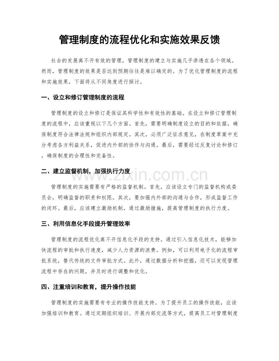 管理制度的流程优化和实施效果反馈.docx_第1页