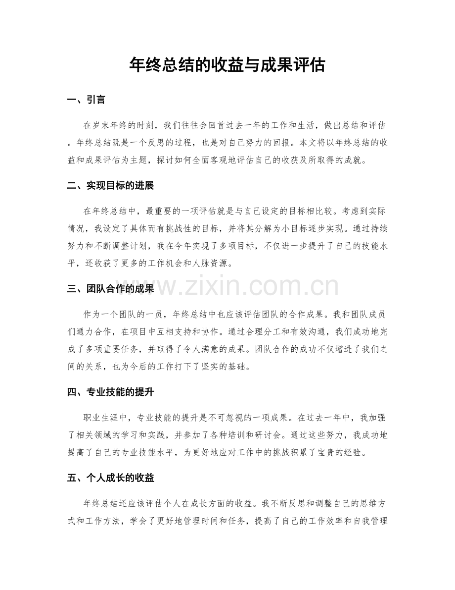 年终总结的收益与成果评估.docx_第1页