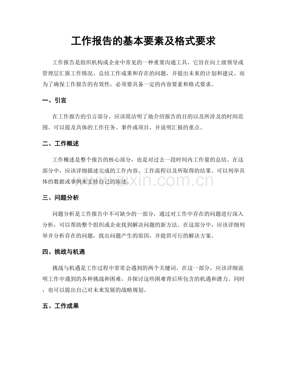 工作报告的基本要素及格式要求.docx_第1页