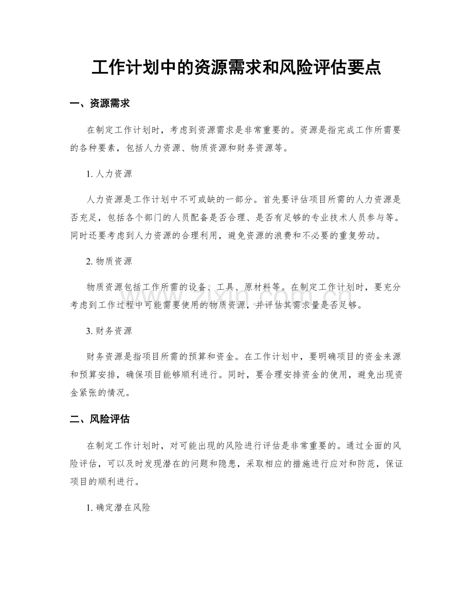 工作计划中的资源需求和风险评估要点.docx_第1页