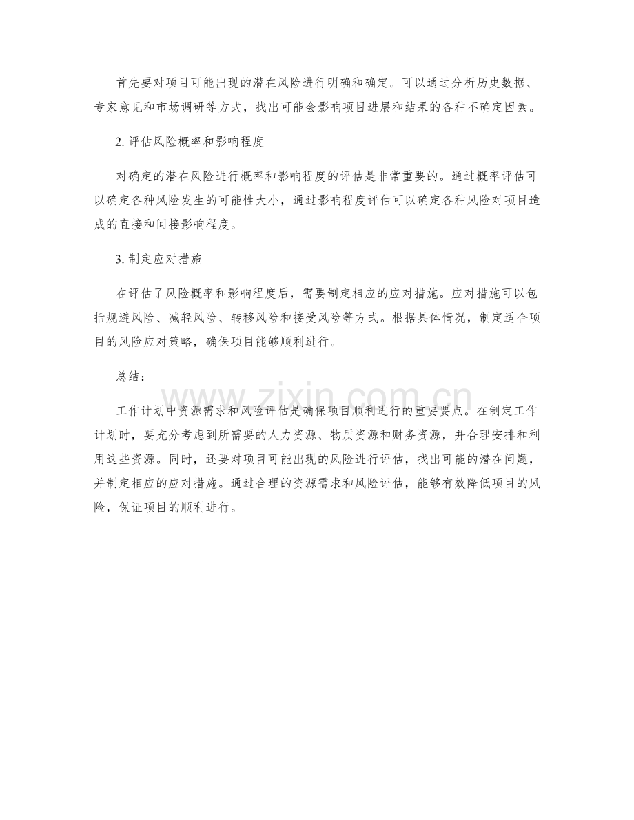 工作计划中的资源需求和风险评估要点.docx_第2页