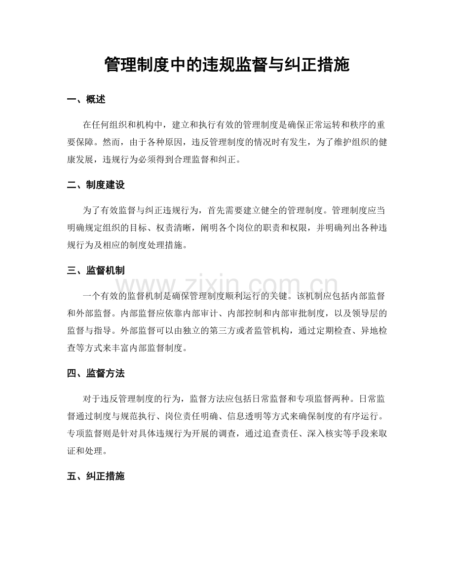 管理制度中的违规监督与纠正措施.docx_第1页