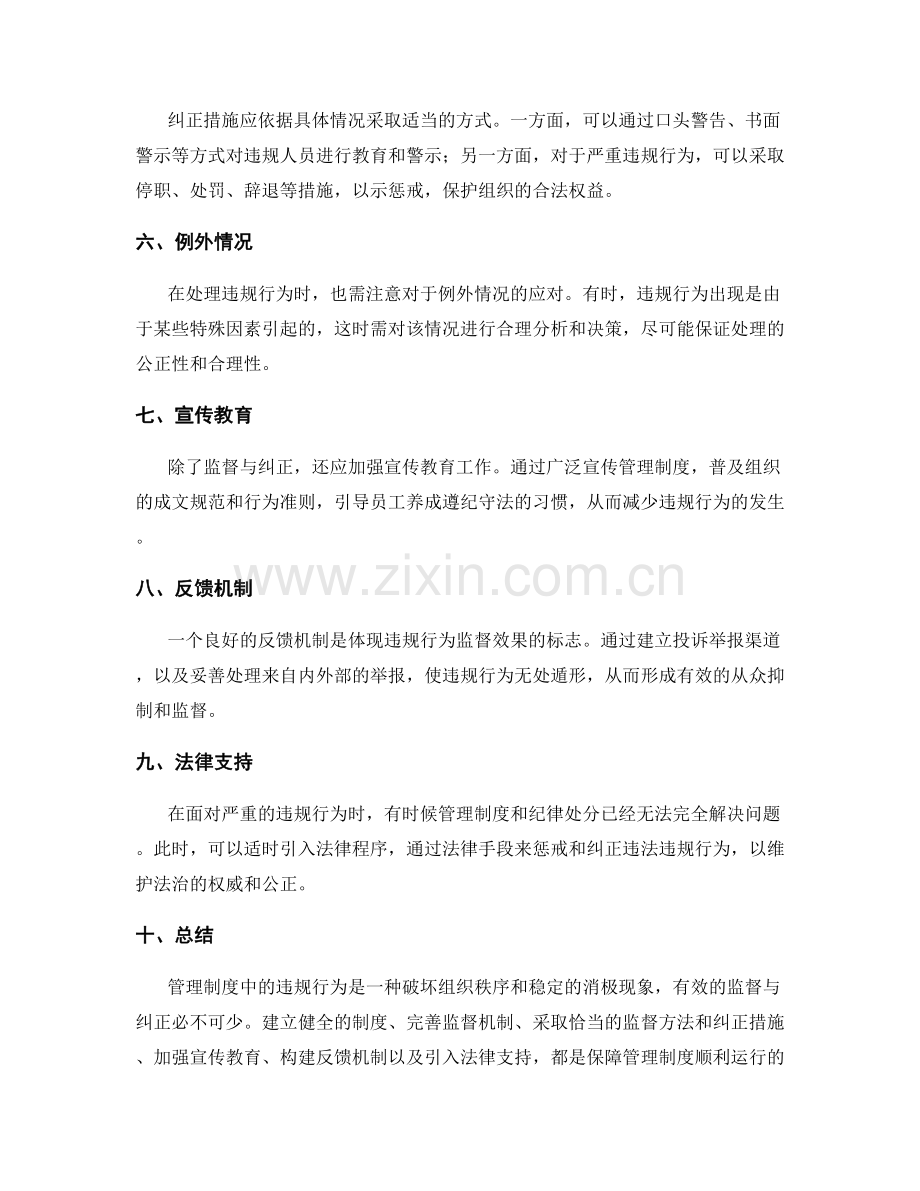 管理制度中的违规监督与纠正措施.docx_第2页