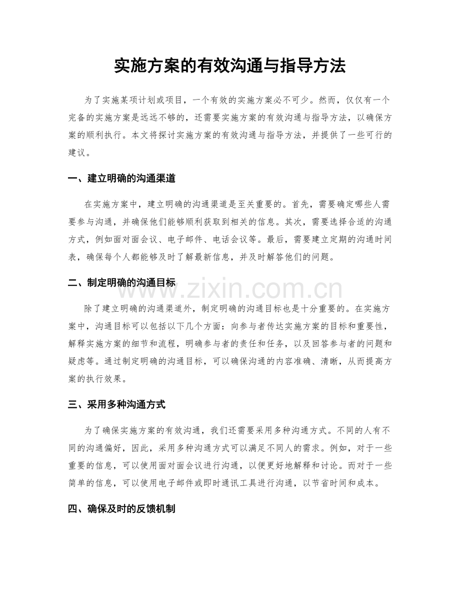 实施方案的有效沟通与指导方法.docx_第1页