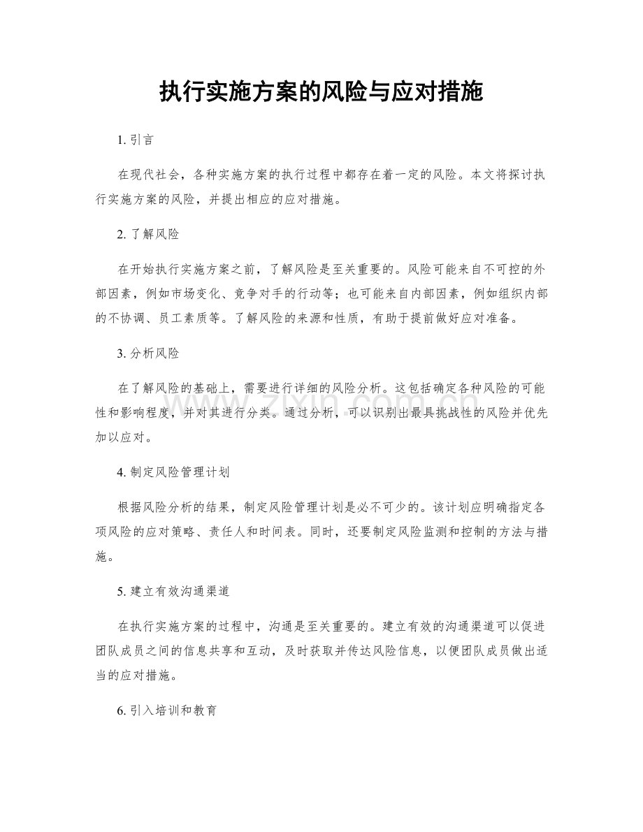 执行实施方案的风险与应对措施.docx_第1页