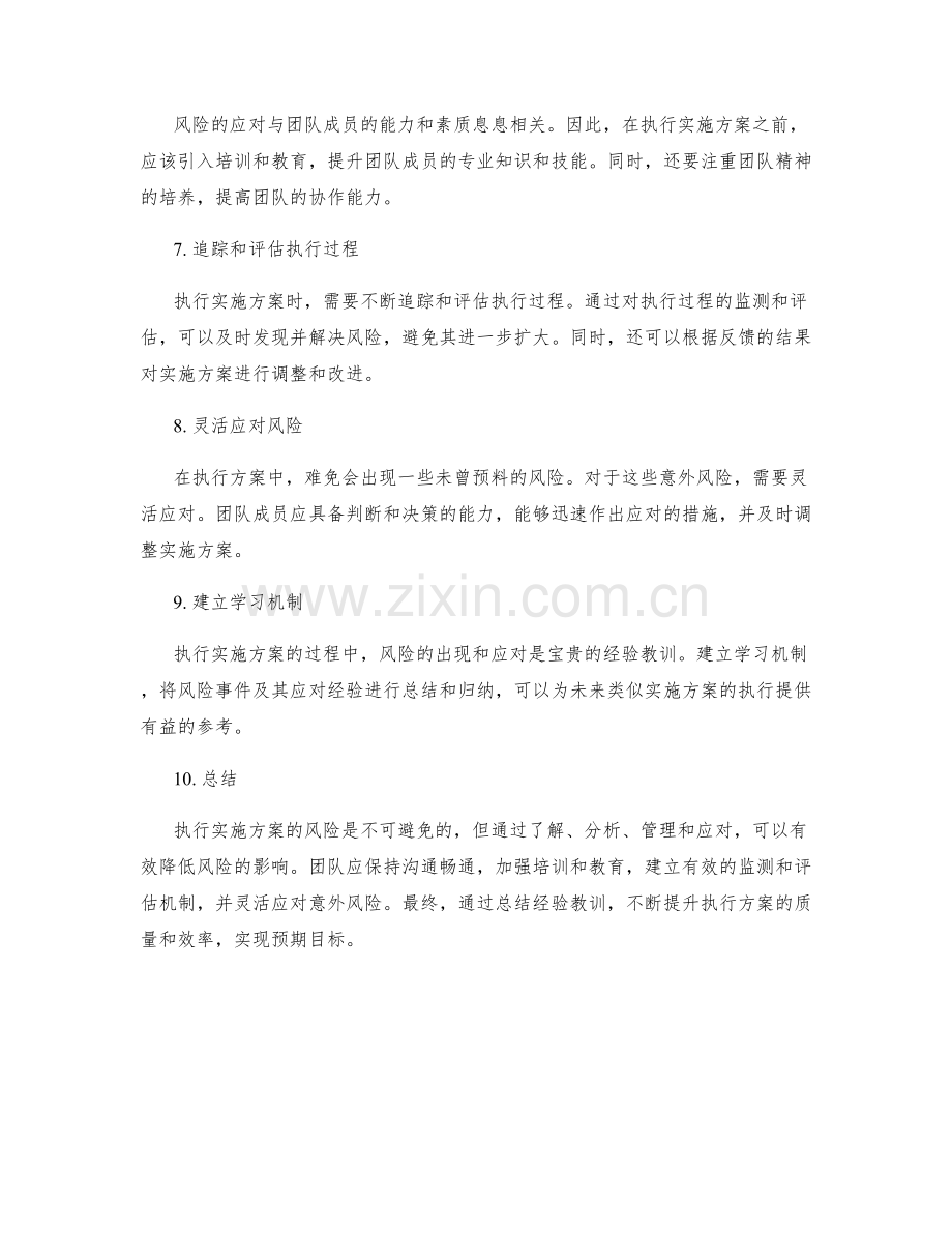 执行实施方案的风险与应对措施.docx_第2页