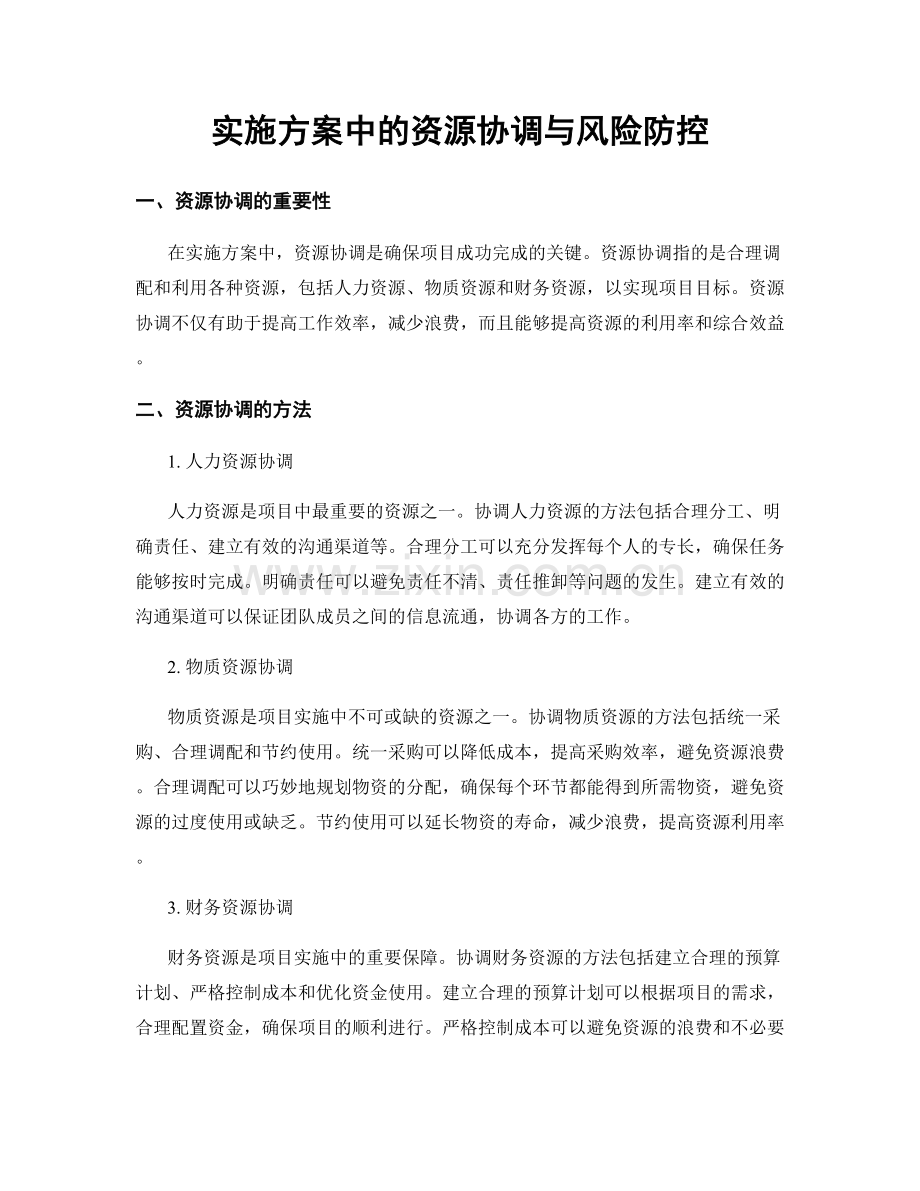 实施方案中的资源协调与风险防控.docx_第1页