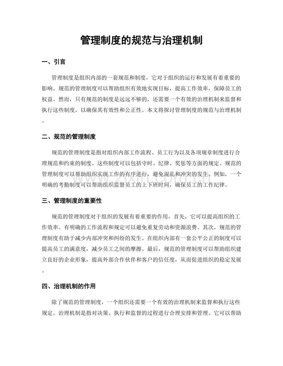 管理制度的规范与治理机制.docx_第1页