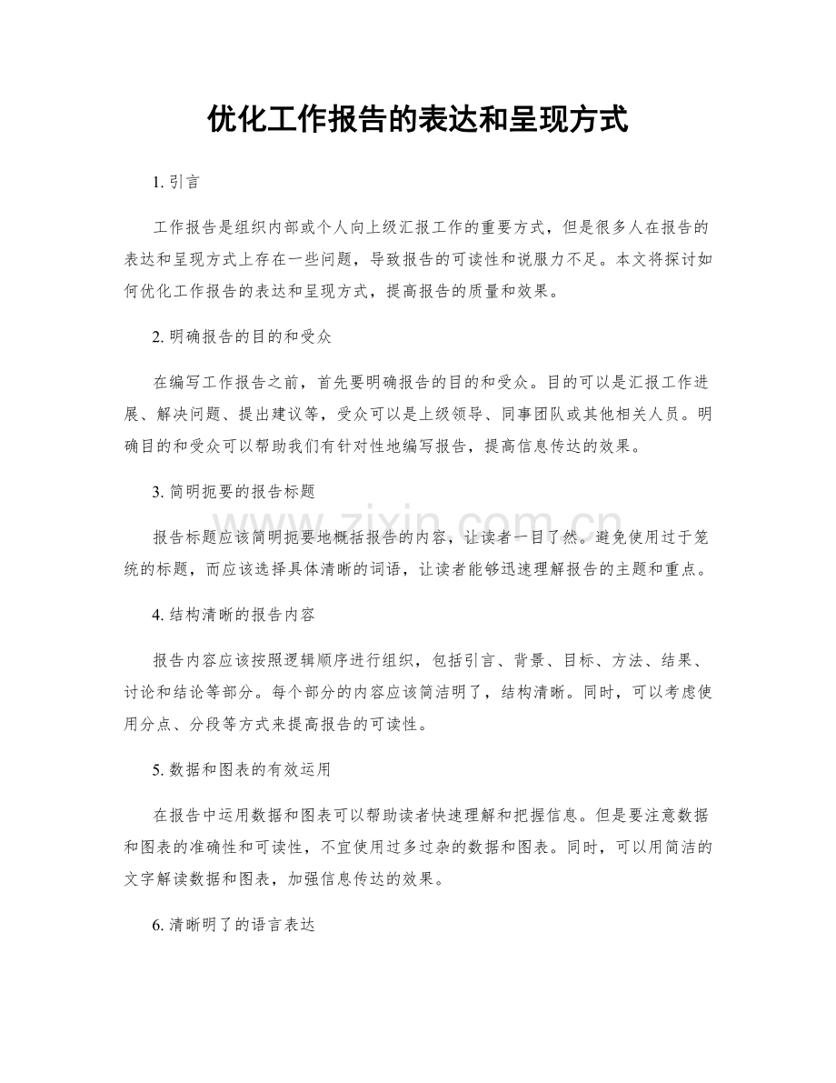 优化工作报告的表达和呈现方式.docx_第1页