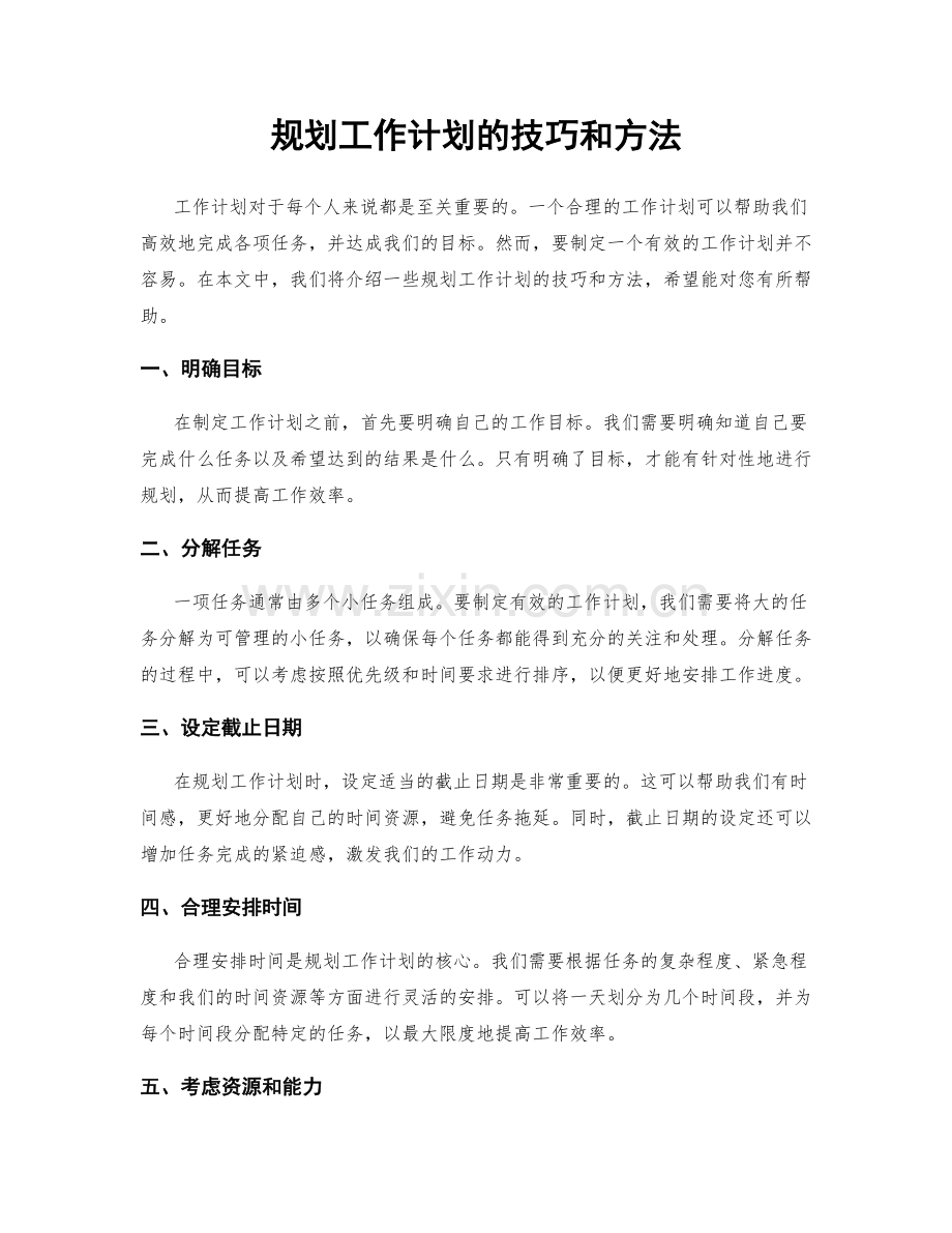 规划工作计划的技巧和方法.docx_第1页