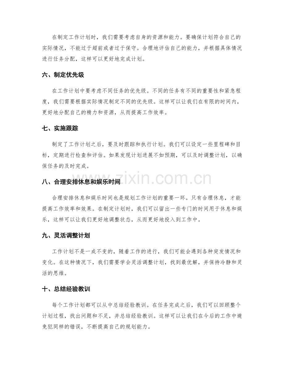 规划工作计划的技巧和方法.docx_第2页