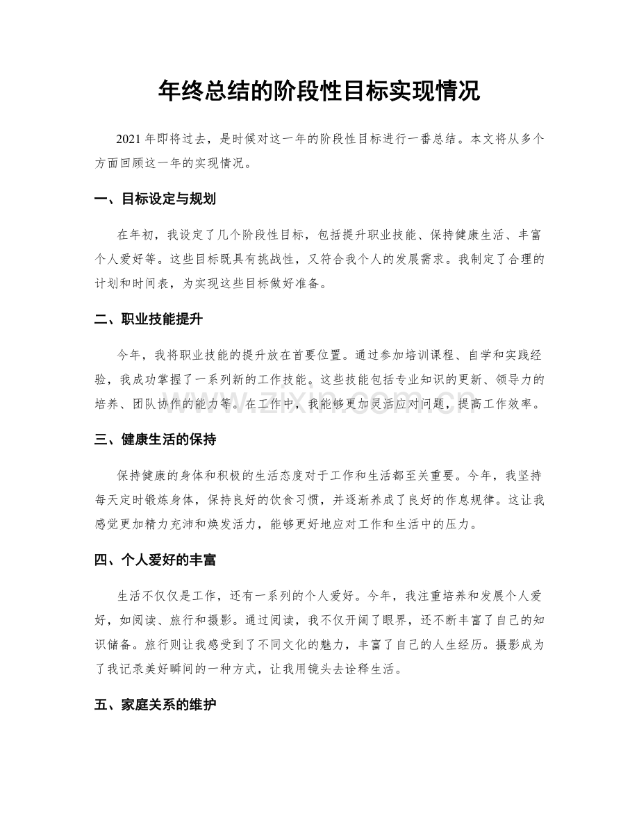 年终总结的阶段性目标实现情况.docx_第1页