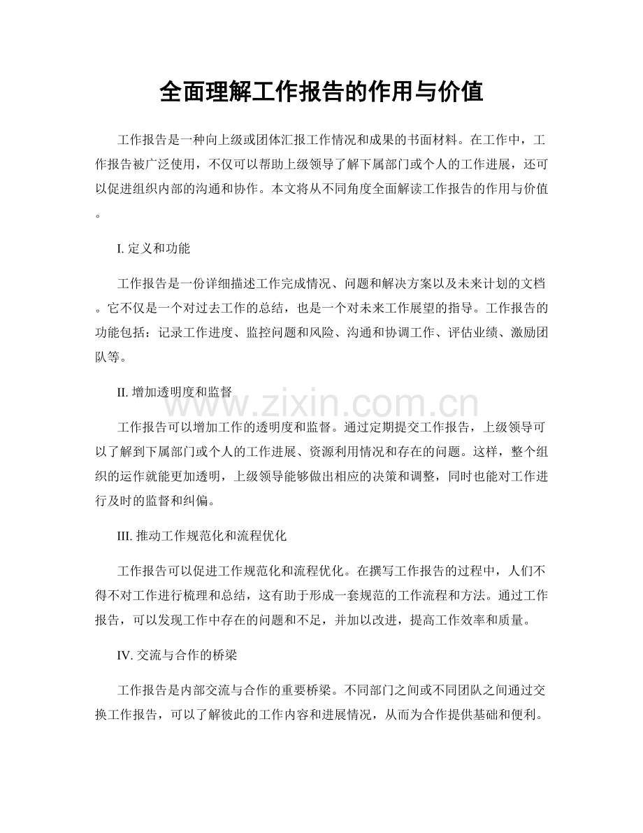 全面理解工作报告的作用与价值.docx_第1页