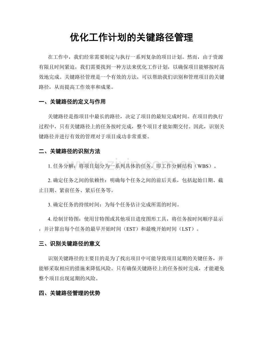 优化工作计划的关键路径管理.docx_第1页