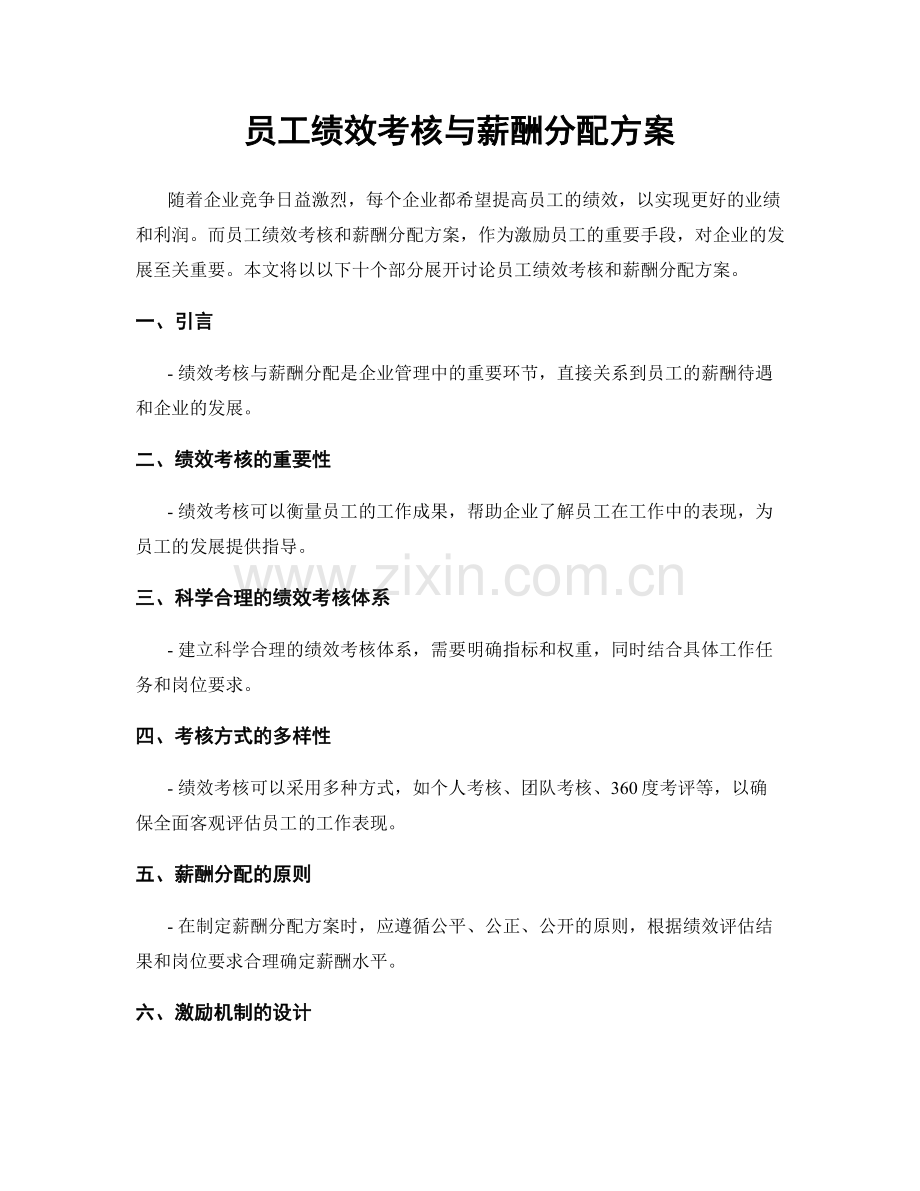 员工绩效考核与薪酬分配方案.docx_第1页