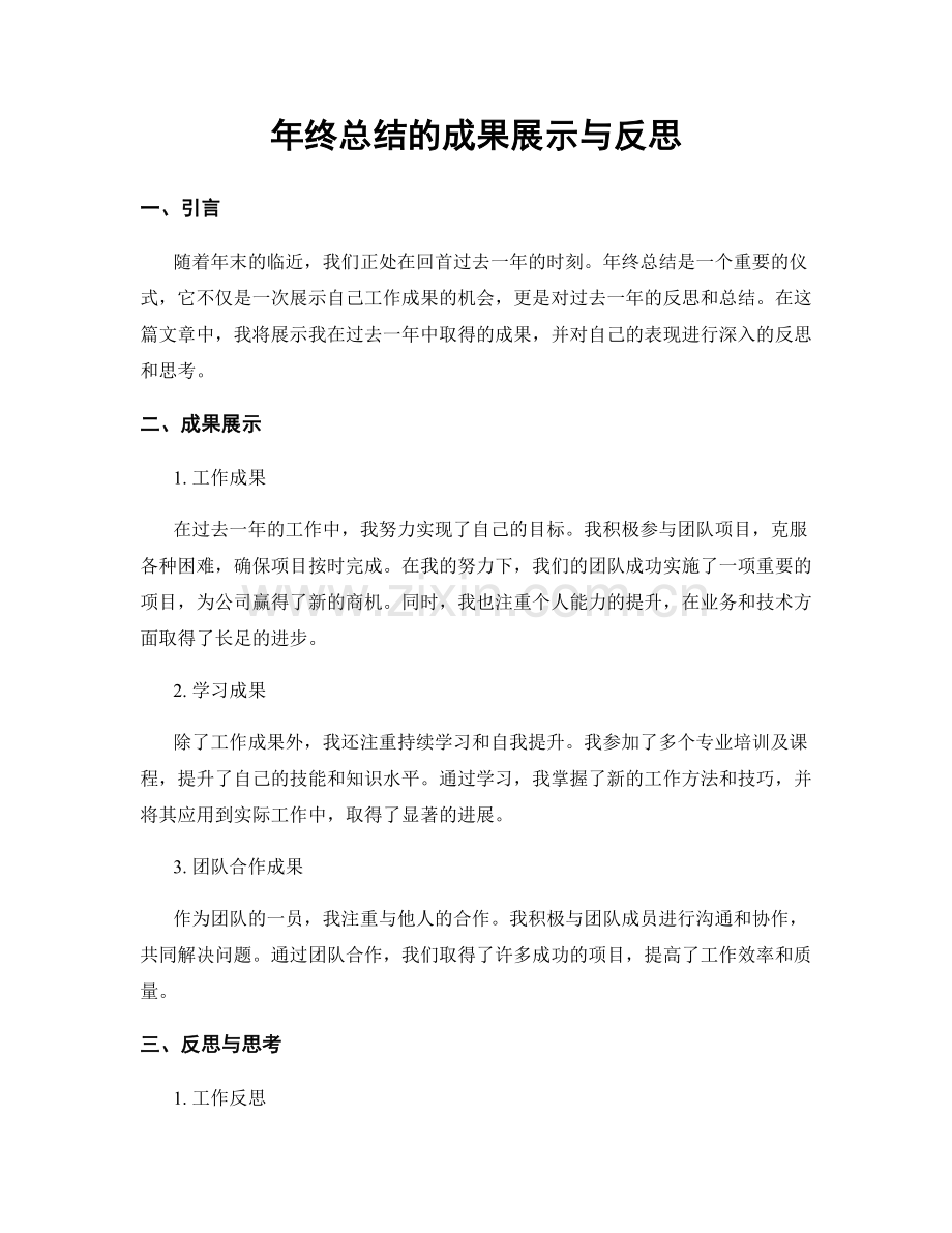 年终总结的成果展示与反思.docx_第1页