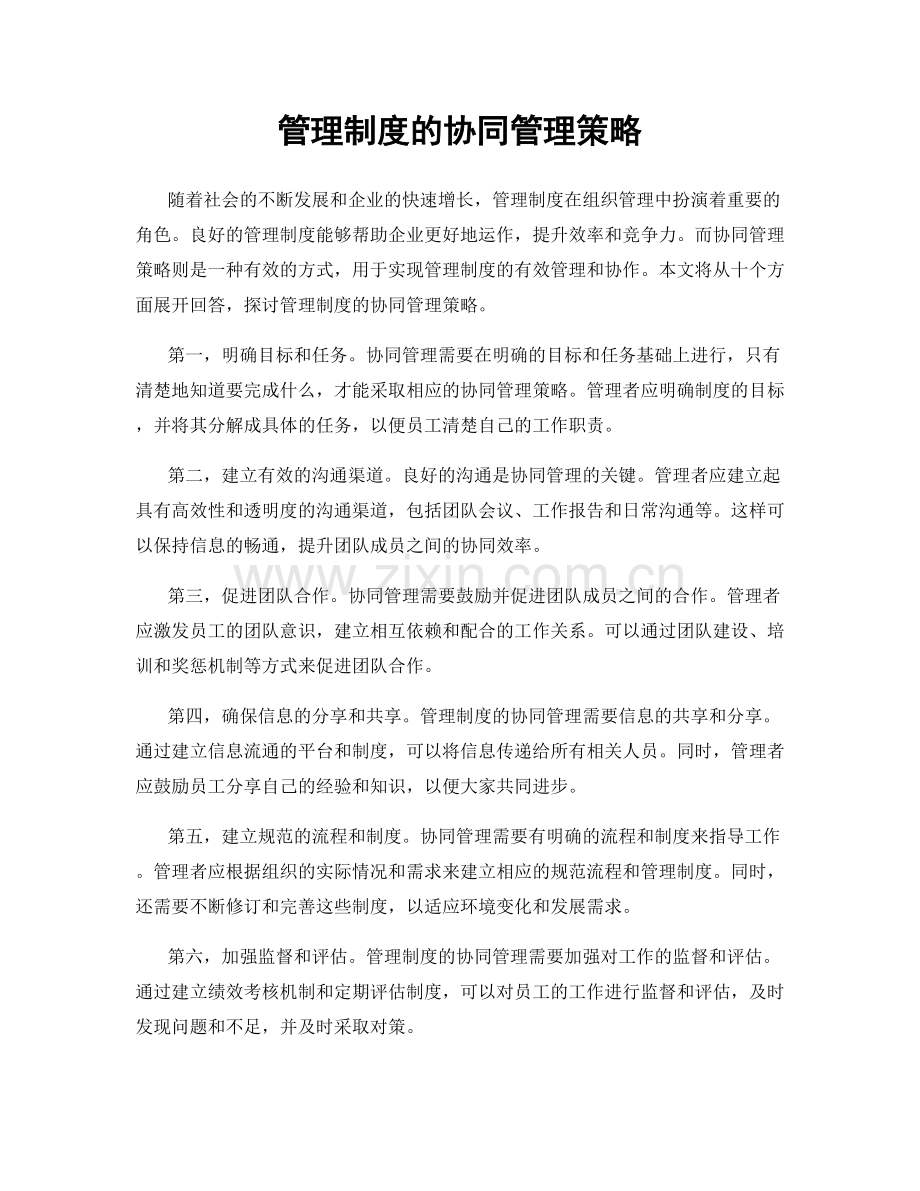 管理制度的协同管理策略.docx_第1页