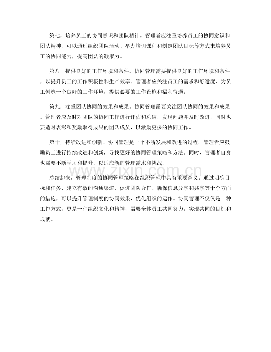 管理制度的协同管理策略.docx_第2页