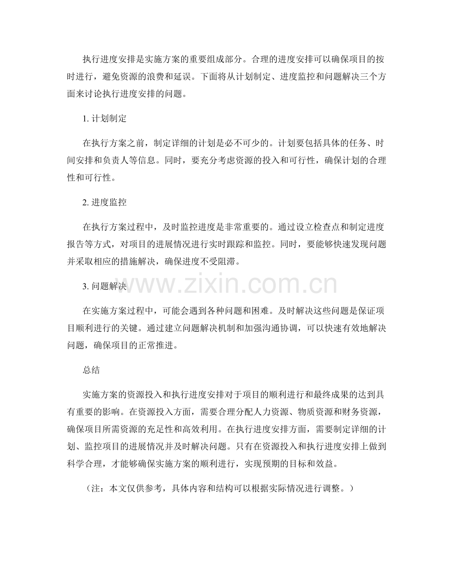 实施方案的资源投入和执行进度安排.docx_第2页