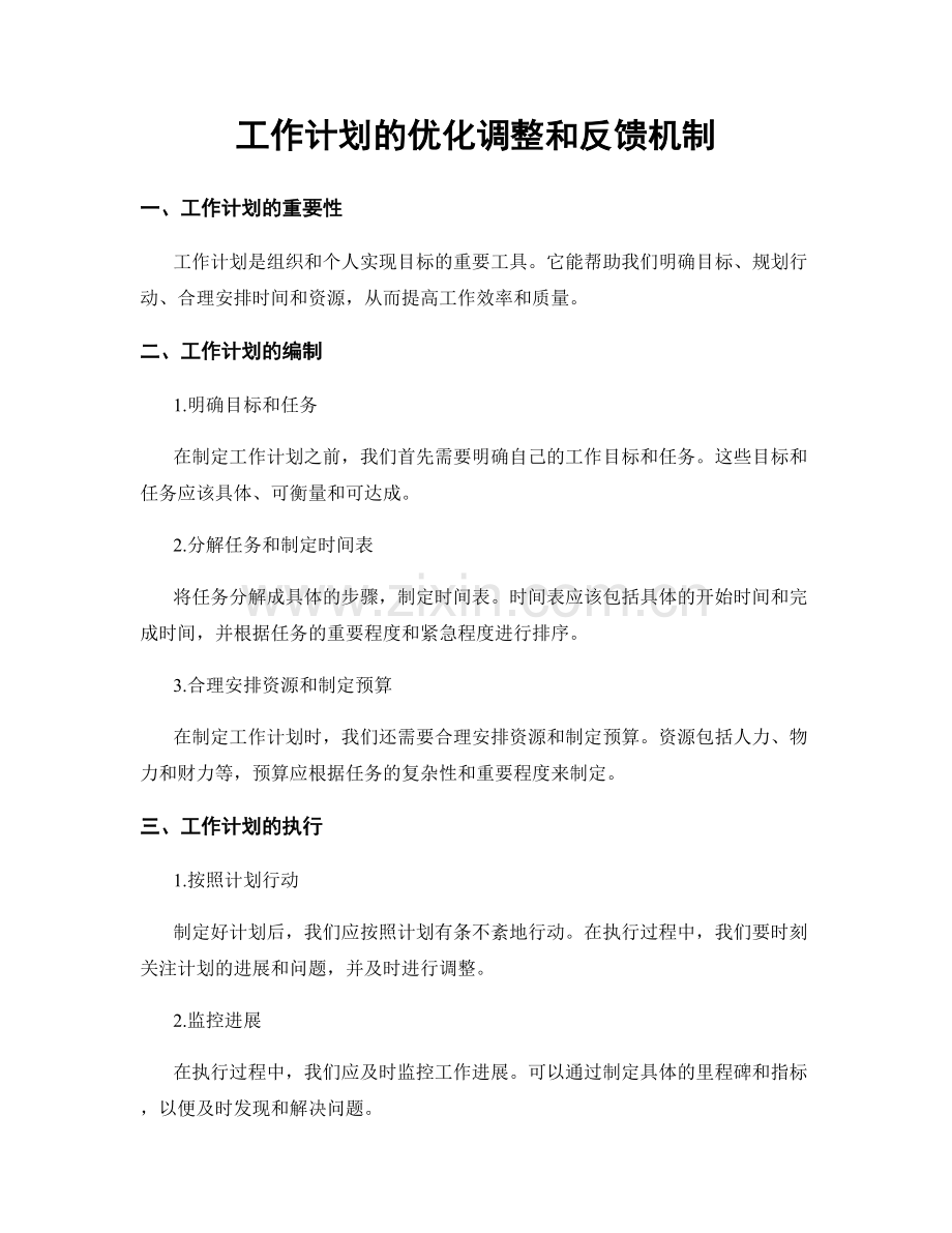 工作计划的优化调整和反馈机制.docx_第1页