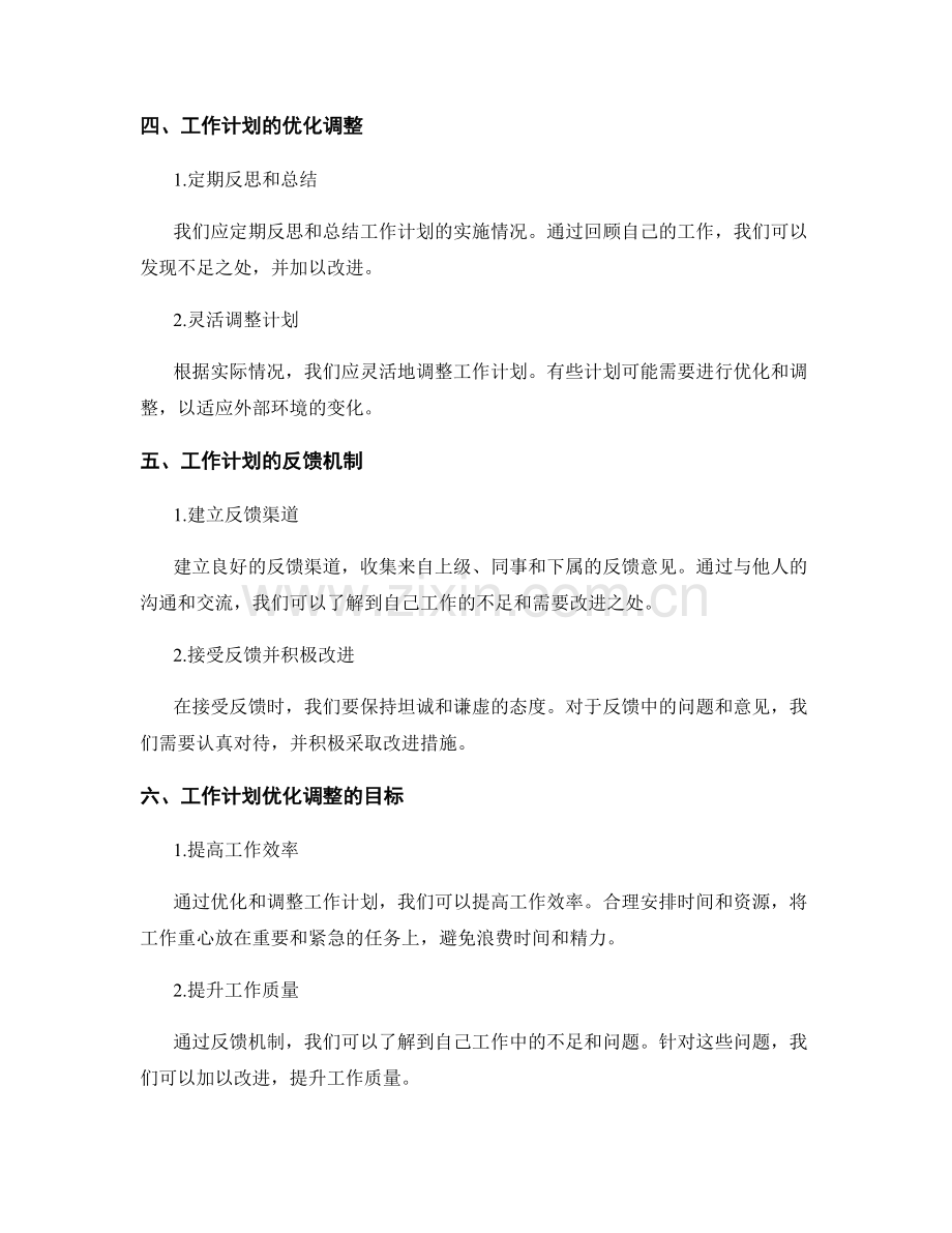 工作计划的优化调整和反馈机制.docx_第2页