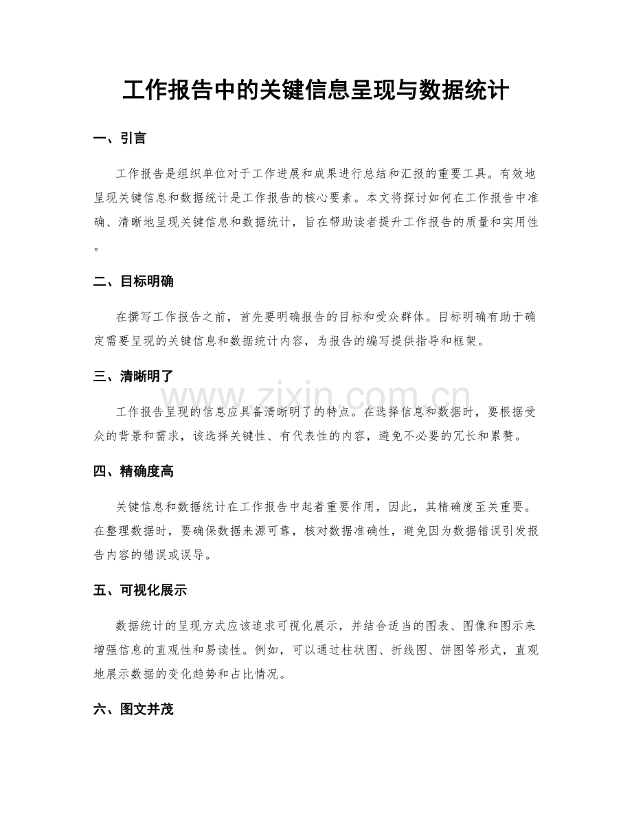 工作报告中的关键信息呈现与数据统计.docx_第1页