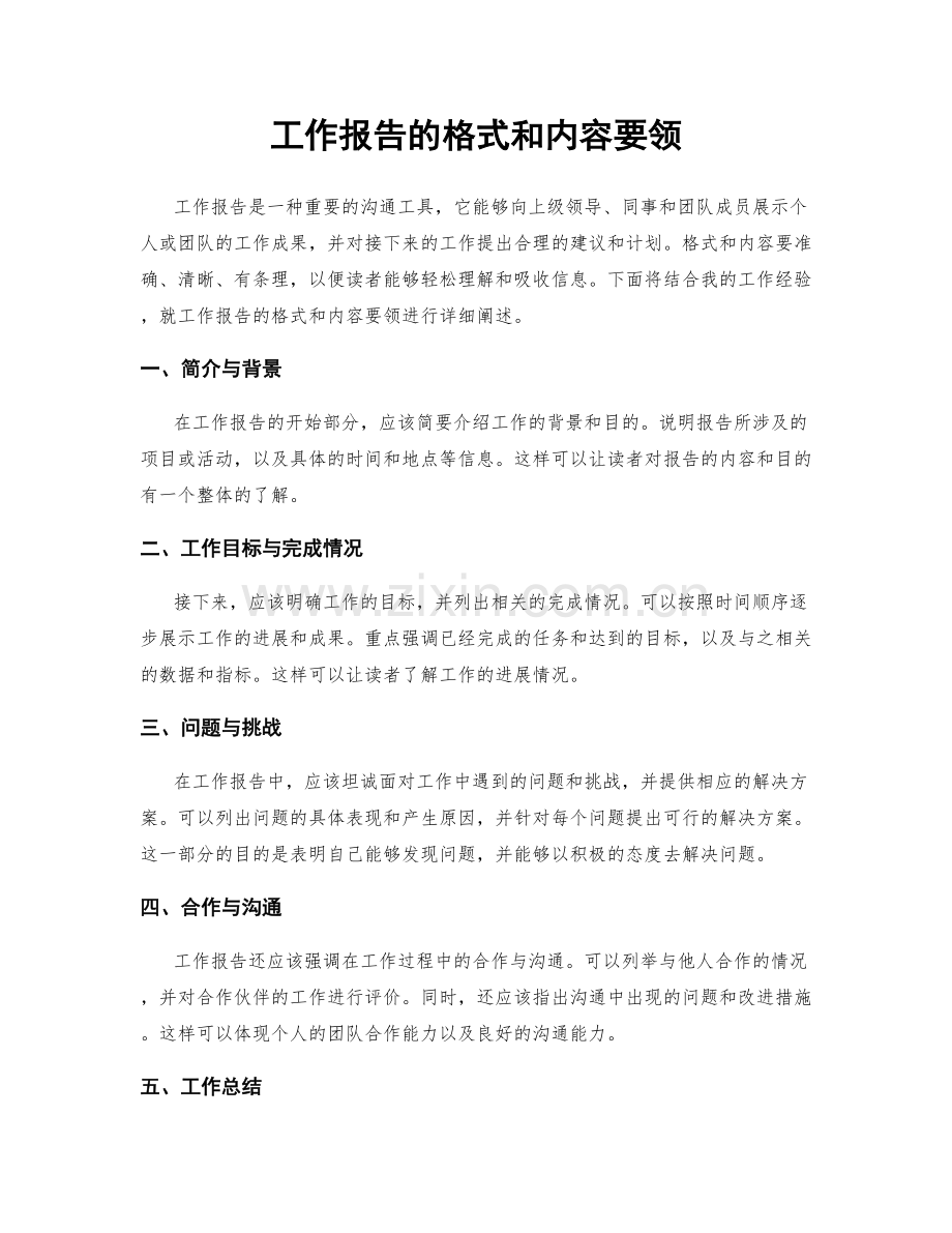 工作报告的格式和内容要领.docx_第1页