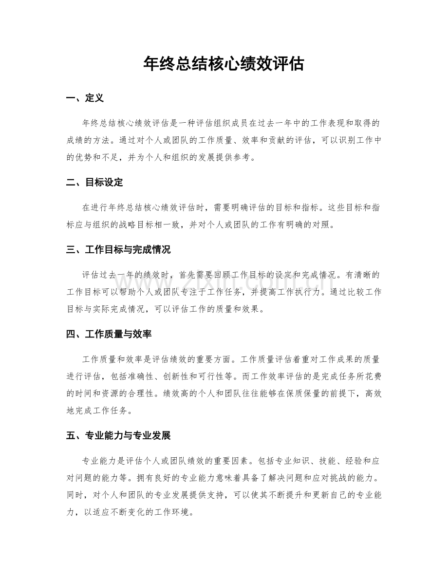 年终总结核心绩效评估.docx_第1页