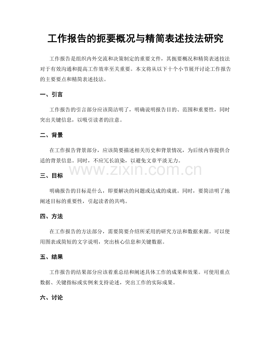 工作报告的扼要概况与精简表述技法研究.docx_第1页