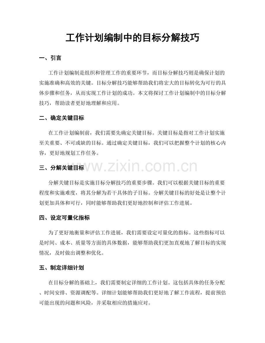 工作计划编制中的目标分解技巧.docx_第1页