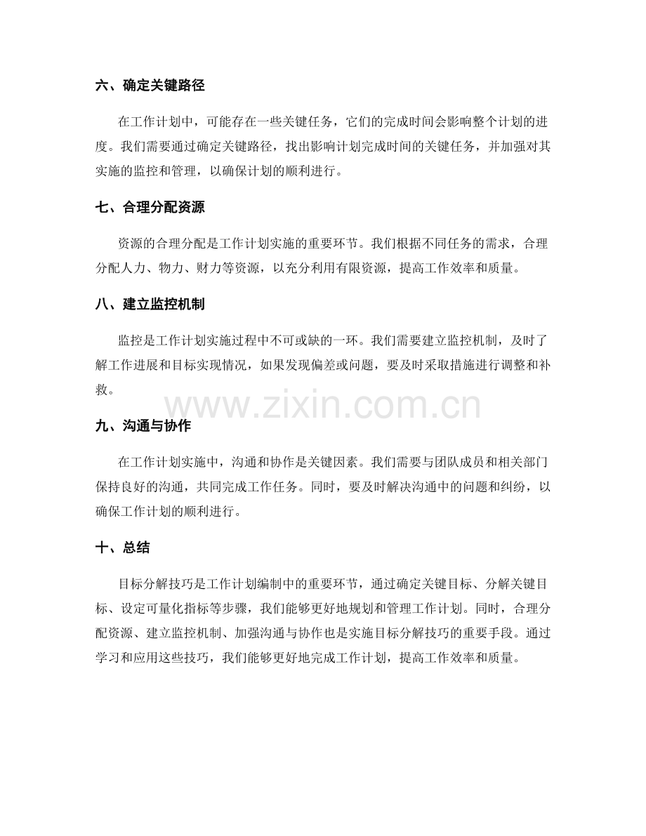 工作计划编制中的目标分解技巧.docx_第2页