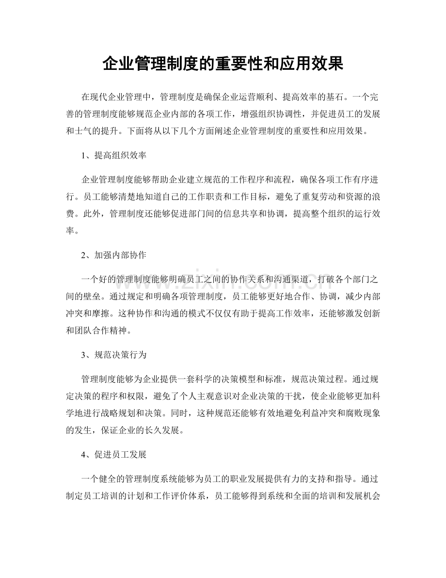 企业管理制度的重要性和应用效果.docx_第1页