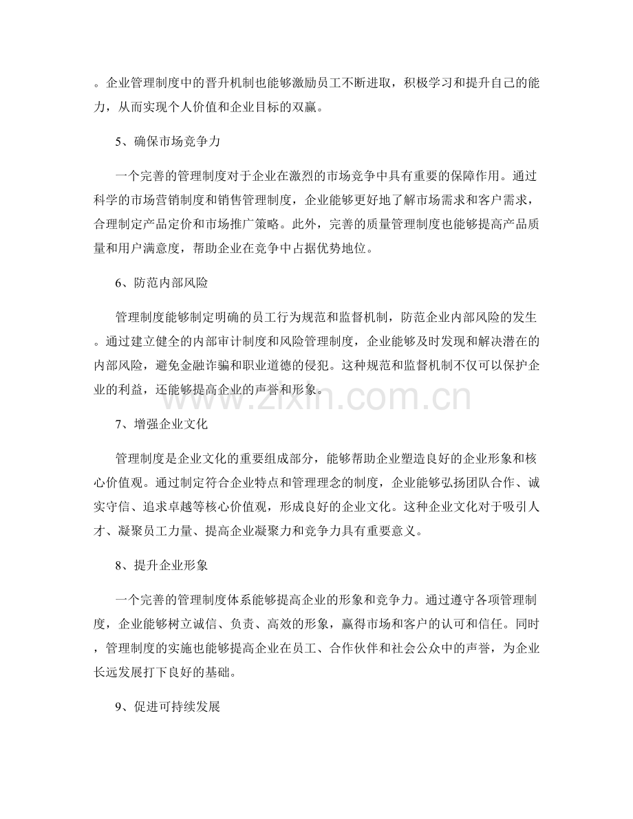 企业管理制度的重要性和应用效果.docx_第2页