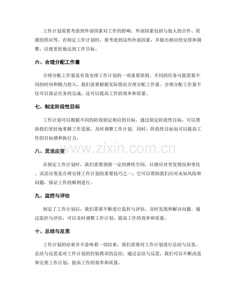 合理安排工作计划的技巧与原则.docx_第2页