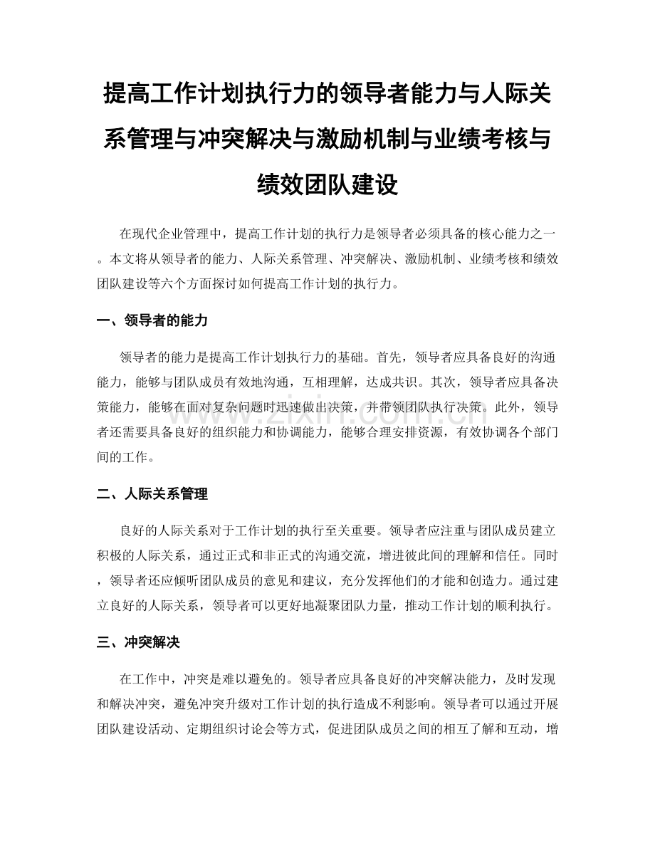 提高工作计划执行力的领导者能力与人际关系管理与冲突解决与激励机制与业绩考核与绩效团队建设.docx_第1页