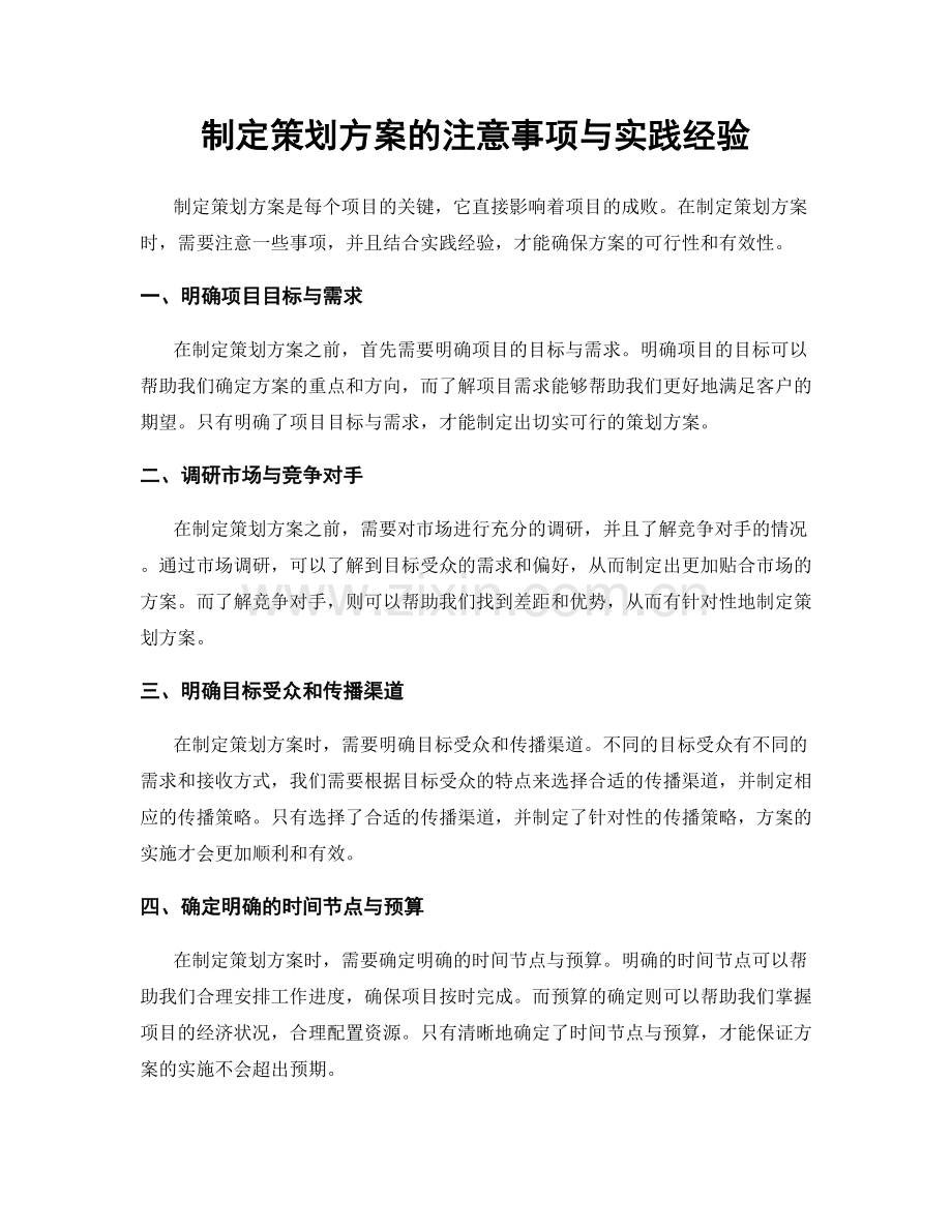 制定策划方案的注意事项与实践经验.docx_第1页