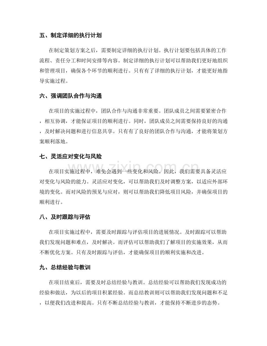 制定策划方案的注意事项与实践经验.docx_第2页