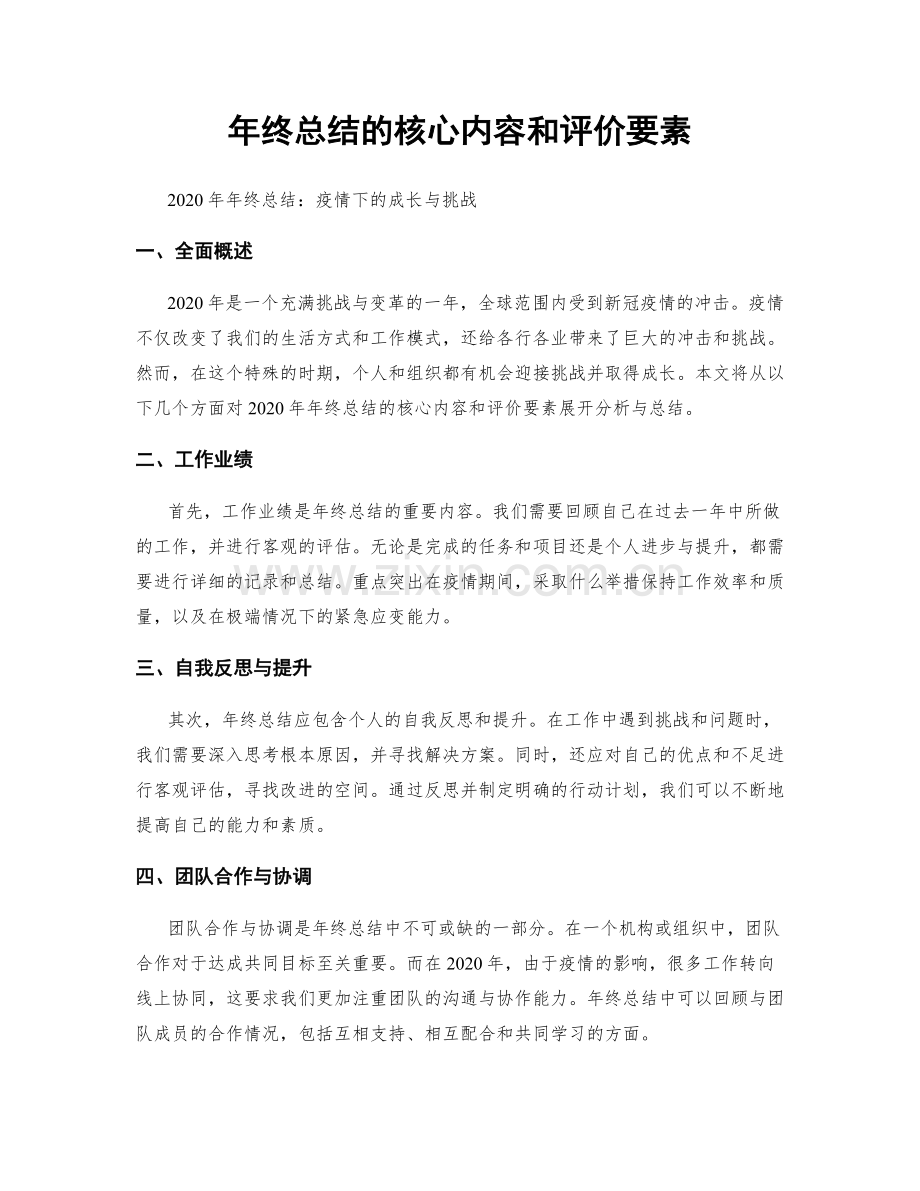 年终总结的核心内容和评价要素.docx_第1页