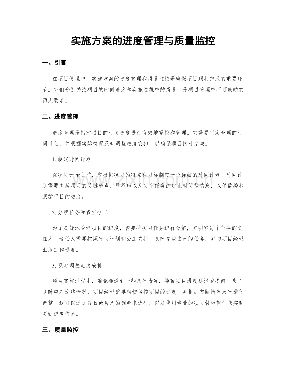 实施方案的进度管理与质量监控.docx_第1页