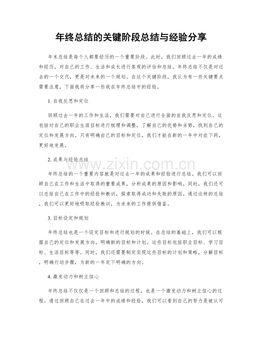 年终总结的关键阶段总结与经验分享.docx_第1页