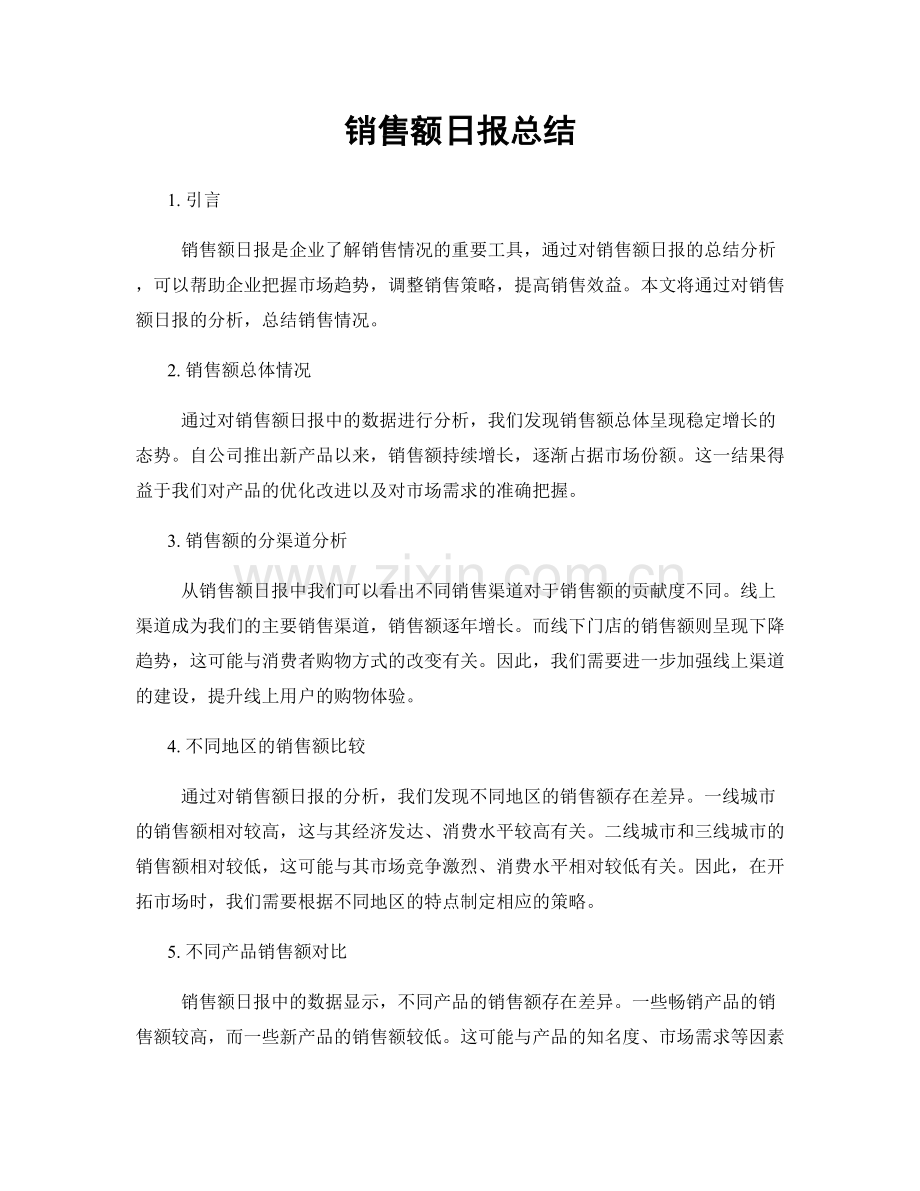 销售额日报总结.docx_第1页