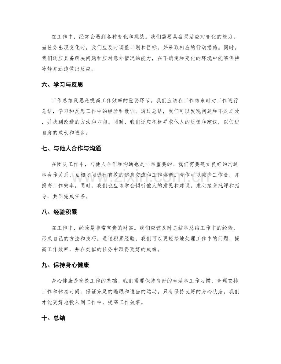 高效的工作总结反思.docx_第2页