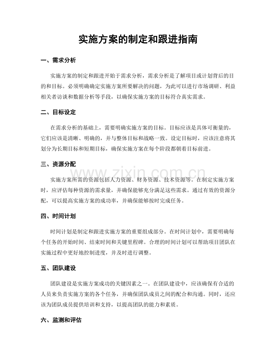 实施方案的制定和跟进指南.docx_第1页