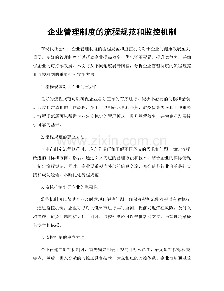 企业管理制度的流程规范和监控机制.docx_第1页