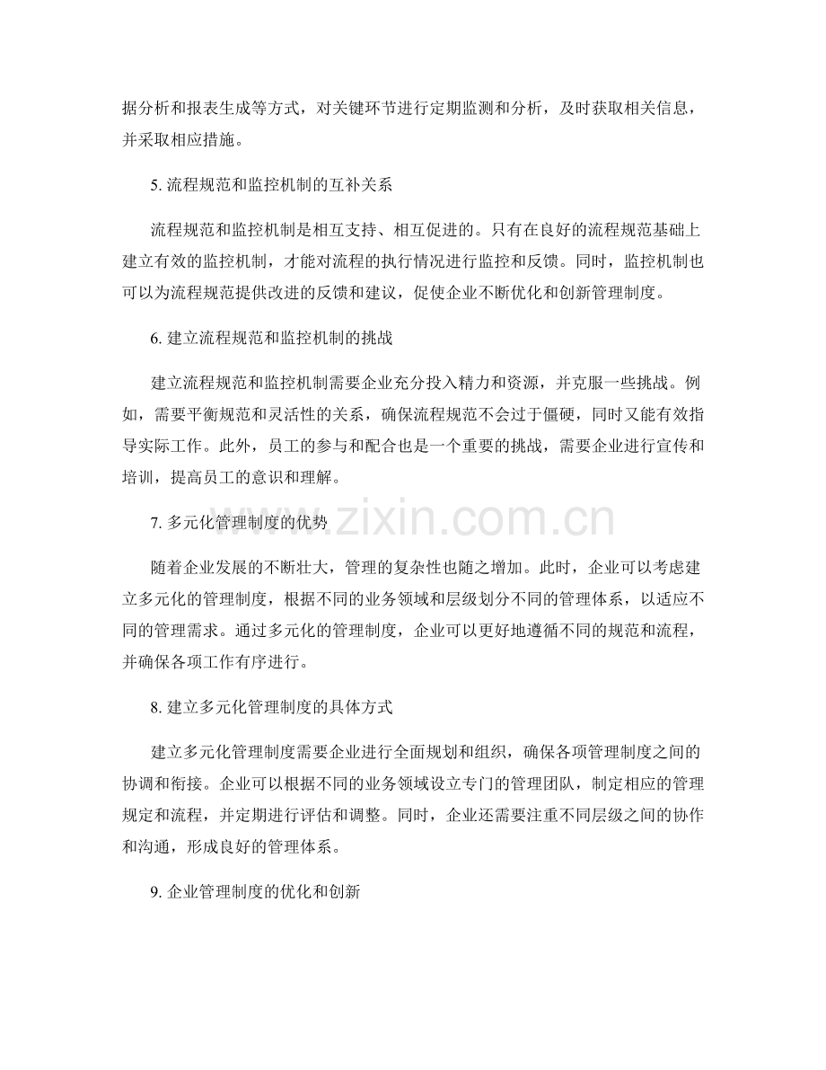 企业管理制度的流程规范和监控机制.docx_第2页