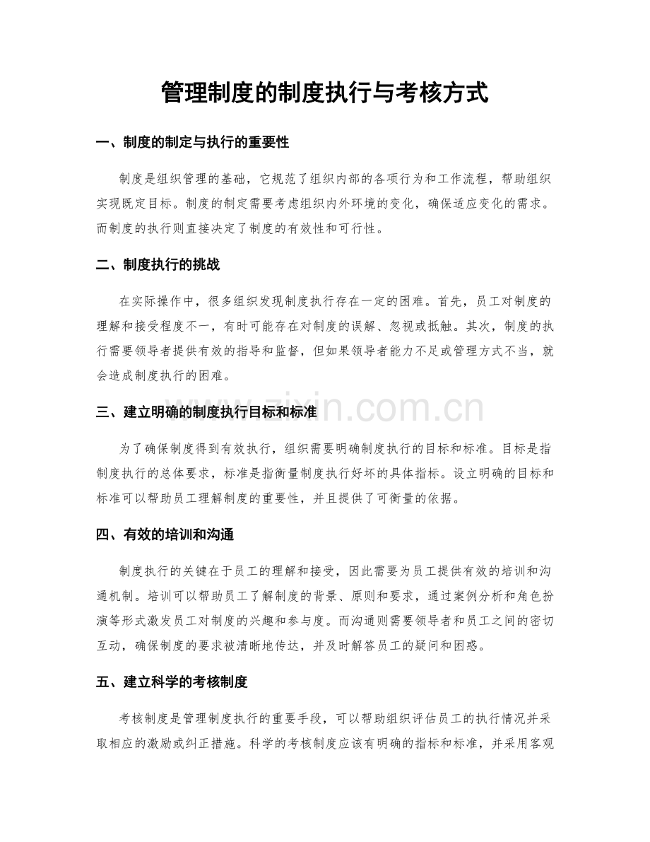 管理制度的制度执行与考核方式.docx_第1页