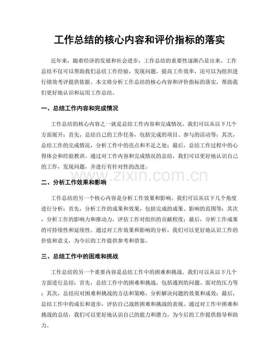 工作总结的核心内容和评价指标的落实.docx_第1页