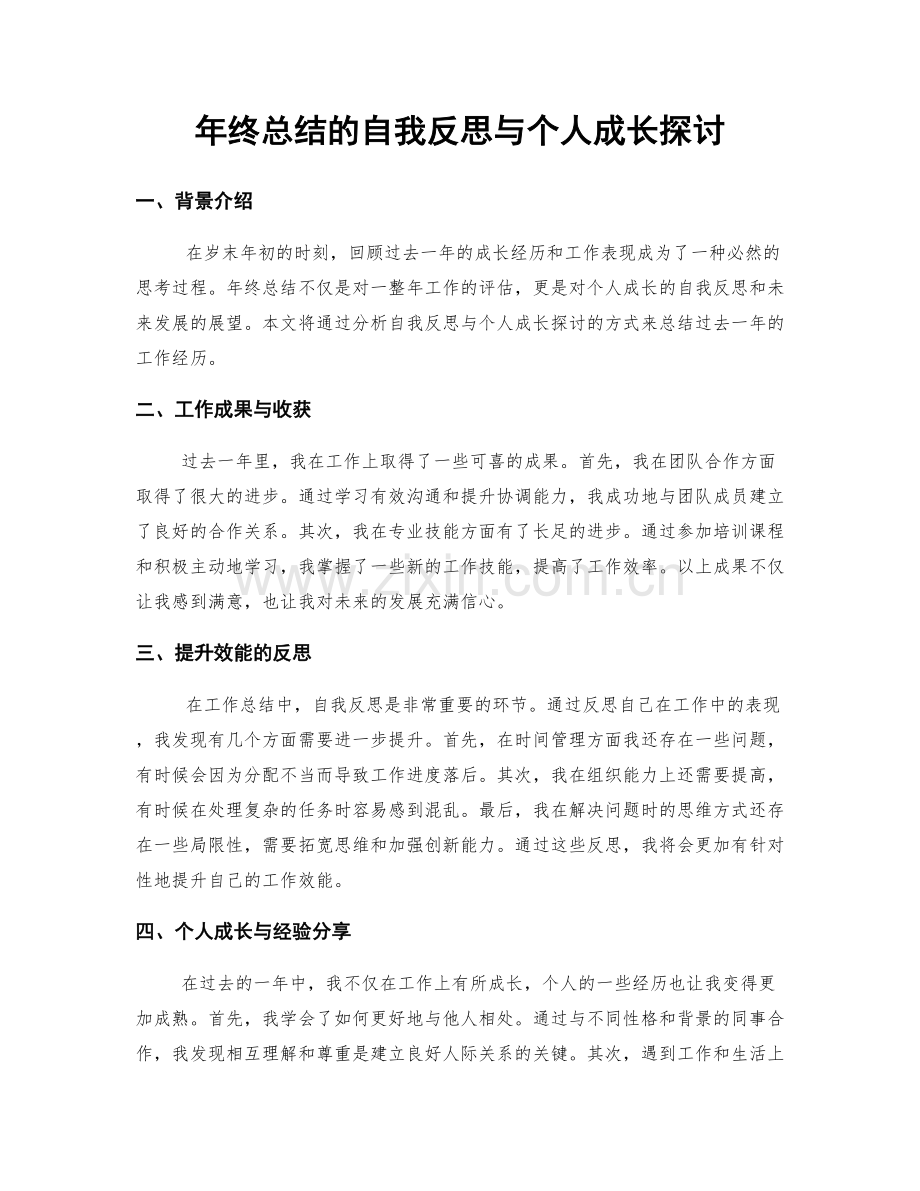 年终总结的自我反思与个人成长探讨.docx_第1页