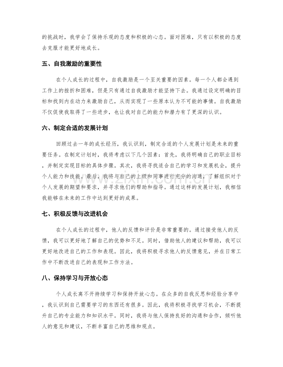 年终总结的自我反思与个人成长探讨.docx_第2页