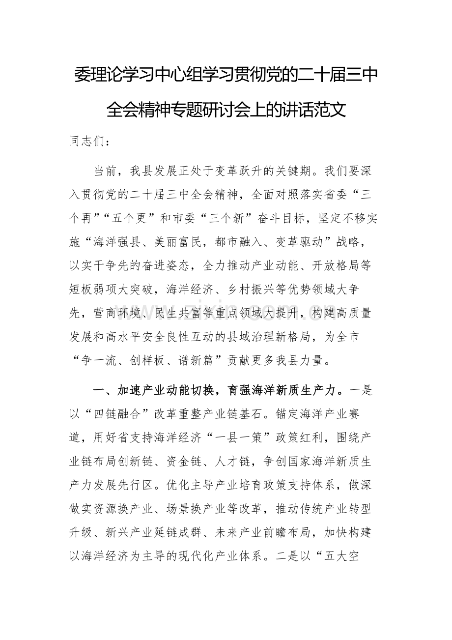 委理论学习中心组学习贯彻党的二十届三中全会精神专题研讨会上的讲话范文.docx_第1页